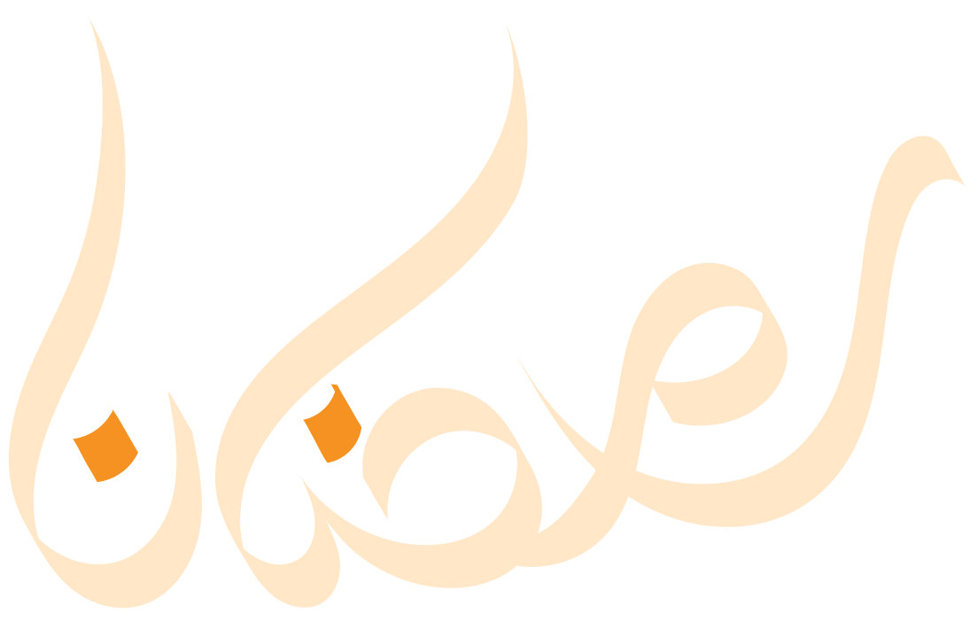 رمضان